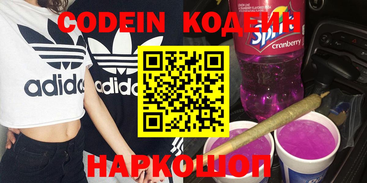 Кодеиновый сироп Lean Purple Drank Шали
